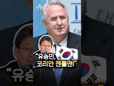 &amp;quot;유승민, 코리안 <strong>젠틀맨</strong>&amp;quot; / <strong>채널A</strong> #shorts