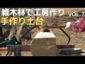 雑木林で小屋作りVol.7 手作りヒノキ土台　基礎工事
