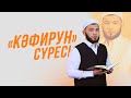 «Кәфирун» сүресі қалай оқылады? | Мұртаза қари Балахмет