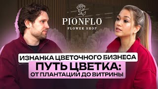 картинка: ПУТЬ ЦВЕТКА: ОТ ПЛАНТАЦИИ ДО ВИТРИНЫ. ИЗНАНКА ЦВЕТОЧНОГО БИЗНЕСА