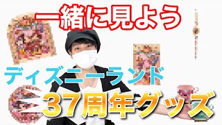 ディズニーランド37周年グッズ！何買うか一緒にみよう！