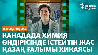 Канадада химия өндірісінде істейтін жас қазақ ғалымы хикаясы