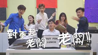 【不想上班Sorry Boss! 】黃明志Namewee feat.肖央(筷子兄弟Chopsticks Brother) 【翻拍 PARODY】