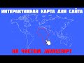 Интерактивная карта из любого изображения на чистом JavaScript!