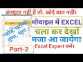 How to use Excel on mobile phone | Mobile se Excel kaise Sikhe | How to Use Excel Android Mobile/2