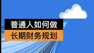 【5 1】个人如何制作一份长期财务计划-方法论篇