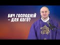 Бич Господній — для кого?