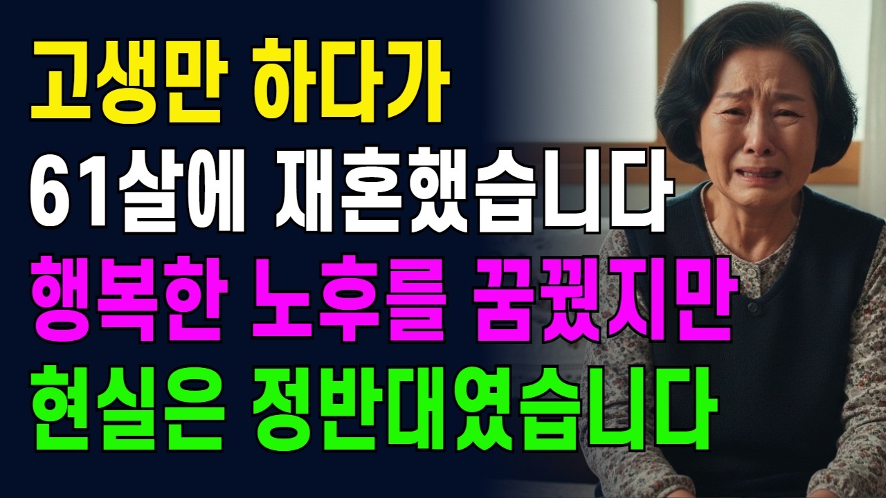 고생만 하다가  61살에 재혼했습니다. 행복한 노후를 꿈꿨지만 현실은 정반대였습니다.