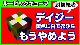 ルービックキューブ 脱初級者】デイジー（黄色のセンターに白4枚の