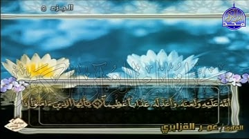 الربع 5.6 من الجزء (5)  من القرآن الكريم 🍁برواية ورش عن نافع🍁 للشيخ: عمر قزابري 🍁 Omar al-Qazzabri