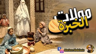 مولات الخبزة | استمع الى قصص حكايات مغربية بالدارجة