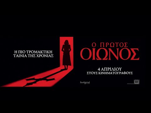 Ο ΠΡΩΤΟΣ ΟΙΩΝΟΣ (The First Omen) - new trailer (greek subs)