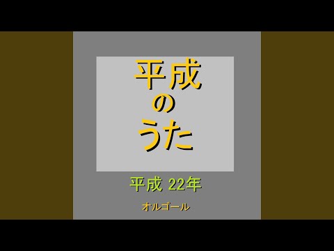 To be free ～「三ツ矢サイダー」CMソング～ （オルゴール）