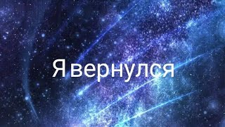 Я вернулся простите!!!