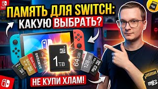 Как выбрать MicroSD для Nintendo switch?