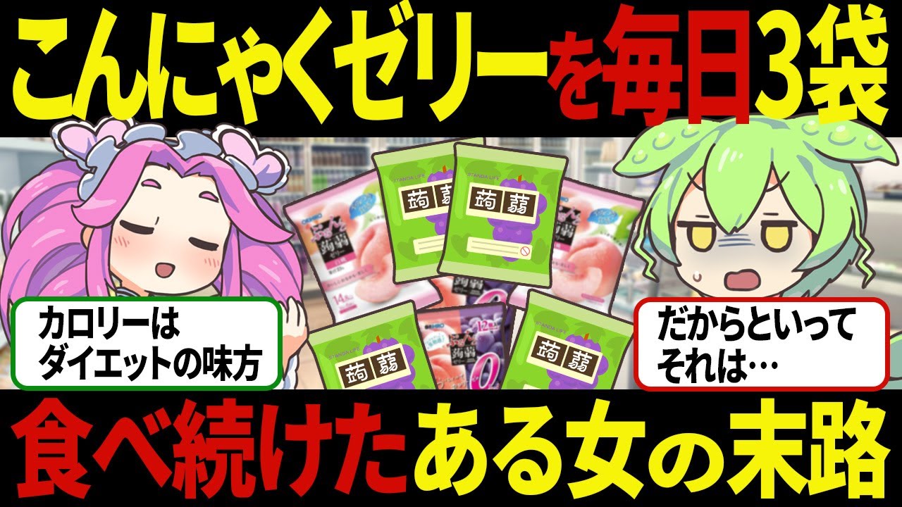 【ずんだもん】こんにゃくゼリーでダイエットした女の末路がヤバかった【ゆっくり解説】