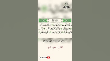 سورة البروج - القارئ سعود السليم من الآيه (15) الى (22) 1444هـ - 2022 م