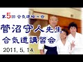 第5回 合気道愉々会主催 菅沼守人先生合気道講習研鑽稽古会(平成23年(2011)5月14日)