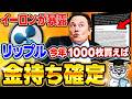 【暴露】イーロンから読み解く2030年の勝ち確戦略　億り人になるための絶対条件【仮想通貨】【リップル(XRP)】