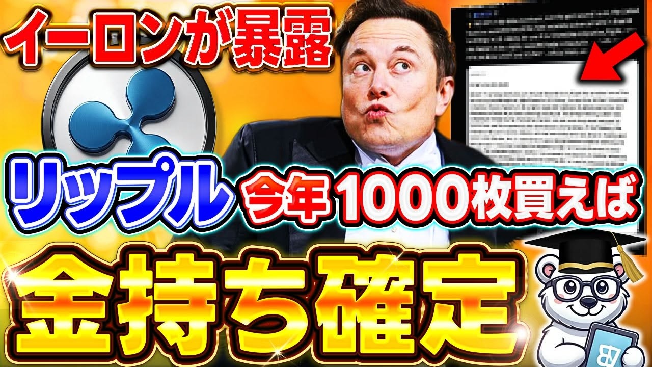 【暴露】イーロンから読み解く2030年の勝ち確戦略　億り人になるための絶対条件【仮想通貨】【リップル(XRP)】