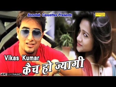Catch Ho Jyagi || कैच हो ज्यागी || Vikas Kumar | Latest Haryanvi Song #Sonotek Cassettes