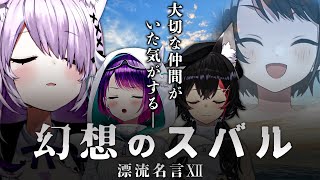 【常MOS名言集】失われた仲間を取り戻す物語【ホロライブ切り抜き/大空スバル/大神ミオ/猫又おかゆ/常闇トワ】