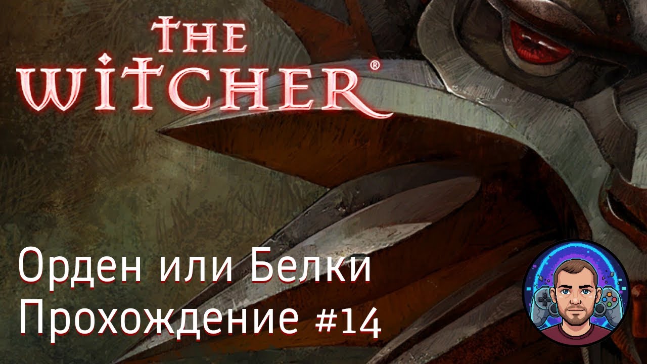 Орден или Белки / The Witcher #14 [Без комментариев] - YouTube