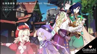 ［原神 / Genshin Impact］让风告诉你 (Let the Wind Tell You) を弾いてみた Piano Cover