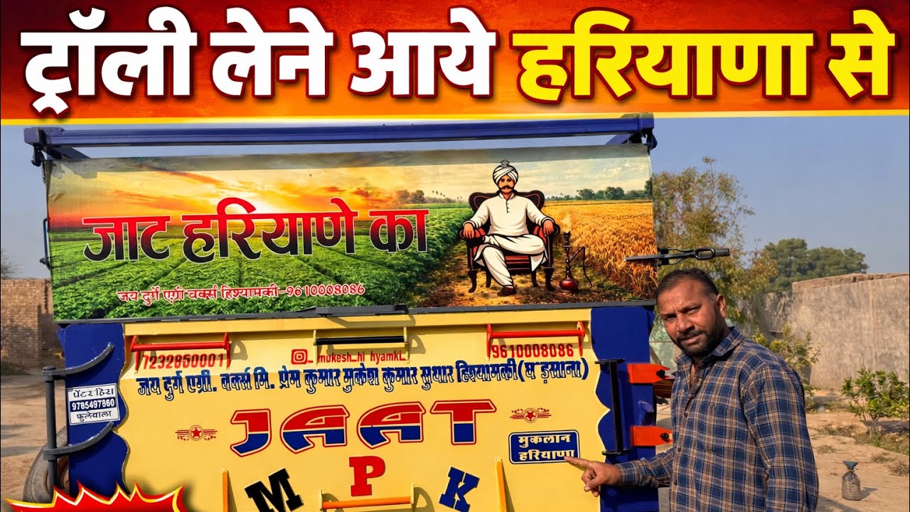 ट्रॉली लेने आए हरियाणा से 🚜 