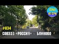 Совхоз "Россия" - Блиново | Жизнь на Юге