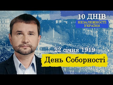 День Соборності: як об’єдналися дві частини України