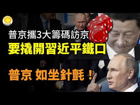 🔧普京携3大筹码访中共 要撬开习近平铁口；普京如坐针毡！布林肯突访乌克兰会见泽连斯基，指美国军援将扭转战场局面【阿波罗网CZ】