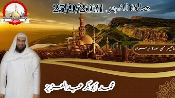 فجريات جامع أبوبكر الصديق ||سورة الإسراء ||محمد أبوبكر عبدالعزيز ||