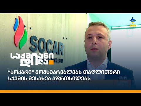 “სოკარი\" მომხმარებლებს თაღლითური სქემის შესახებ აფრთხილებს