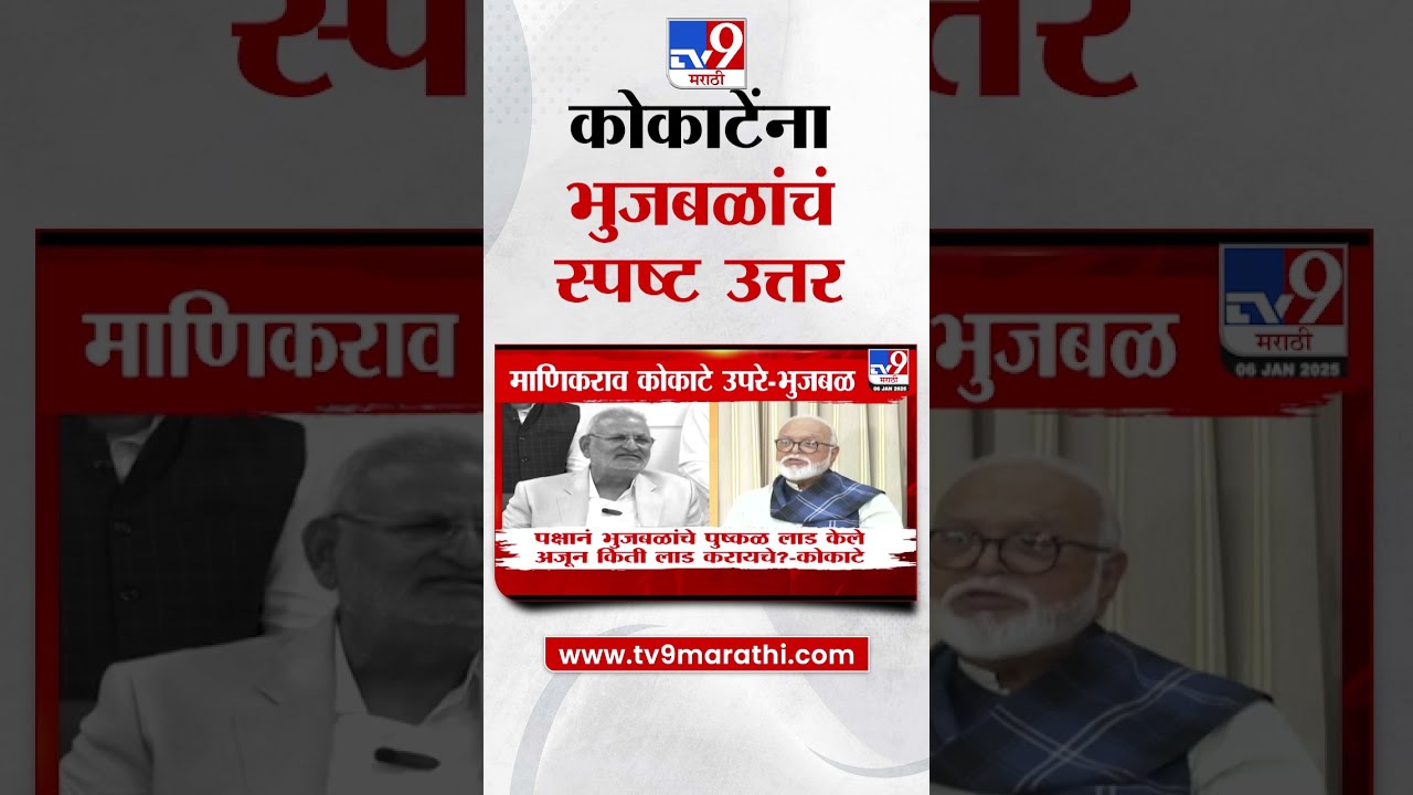 Manikrao Kokate Chhagan Bhujbal 