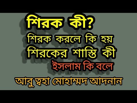 শিরক_গুনাহ_কী কী? প্রতিদিন আমরা যেভাবে শিরক করছি🥺। Abu taha Muhammad adnan