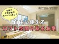 【ルームツアー】収納や子供の遊ぶスペースにもなる！自由に使えるロフト空間のあるお家｜room tour