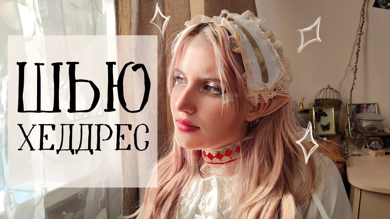 Шью хеддрес к платью в стиле лолита