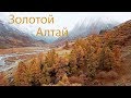 Осенний Алтай.