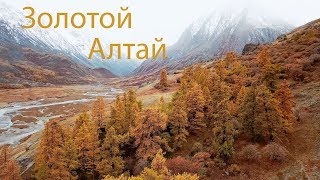 Осенний Алтай.