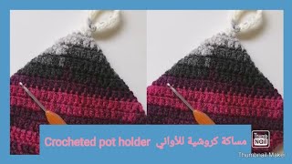 Crochet dish cloth / مساكة كروشية للأواني السخنة