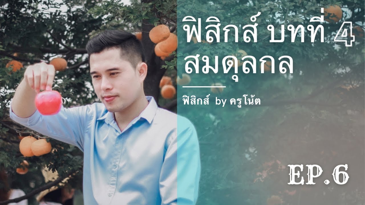 ฟิสิกส์ ม.4 บทที่ 4 สมดุลกล ep.6 (สมดุลสัมบูรณ์, คานพิงกำแพง) | สมดุล กล คานเนื้อหาที่เกี่ยวข้องทั้งหมดที่สมบูรณ์ที่สุด