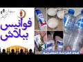 فوانيس ببلاش من حاجات عندك بترميها من البيت تعالى شوفى أحلى الأفكار ونفذيها بكل سهولة رمضان 