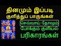 நவகிர செவ்வாய் தோஷ போக்கும் குளியல் பரிகாரம் - Siththarkal Manthiram