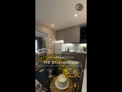 🏠 АПАРТАМЕНТЫ THE TITLE HERITAGE - 56 sqm/кв.м