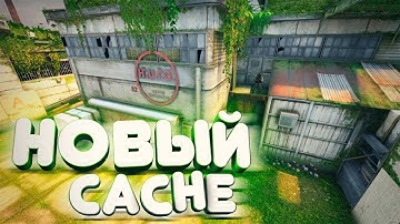 НОВЫЙ CACHE В CS:GO/DE_CACHE В CS:GO