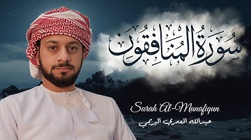 سورة المنافقون عبدالله المعمري البريمي تلاوة مميزة حصرية رمضان 1445