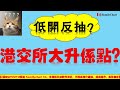 【恆指點睇】23｜恆指低開反抽？港交所大升係點？07/07｜港交所｜中遠海控｜香港電視｜贛鋒鋰業｜海底撈｜金斯瑞生物｜流動籌碼｜大戶資金｜餐飲消費股｜港股買賣｜港股入門｜技術指標｜股票教學