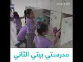 مدرستي بيتي الثاني