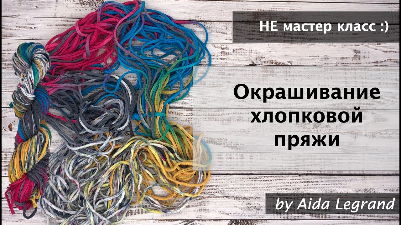 Окрашивание хлопковой пряжи | НЕ мастер класс :) | Красим пряжу дома